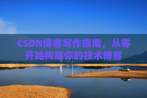 CSDN博客写作指南，从零开始构建你的技术博客